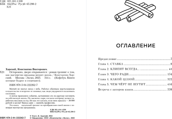 Изображение товара Книга Бомбора Осторожно, двери открываются, мягкая обложка (Харский Константин)