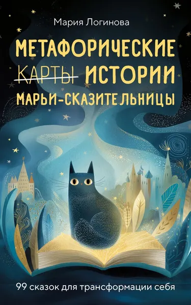 Изображение товара Книга Эксмо Метафорические истории Марьи-Сказительницы (Логинова Мария Михайловна 9785600044319)