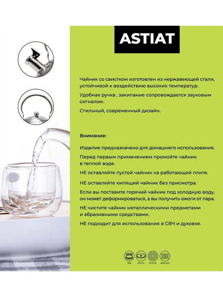 Изображение товара Чайник со свистком Astiat AST1007