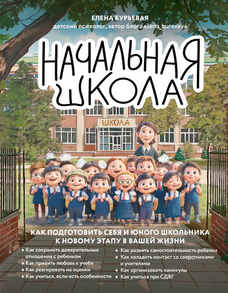 Изображение товара Книга Эксмо Начальная школа, твердая обложка (Бурьевая Елена)