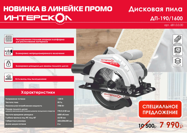 Изображение товара Дисковая пила Интерскол ДП-190/1600 (681.0.0.00)