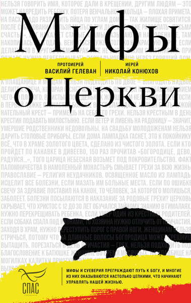 Изображение товара Книга Эксмо Мифы о Церкви, твердая обложка (Гелеван Протоиерей Василий и др.)