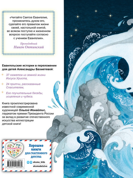 Изображение товара Книга Эксмо Евангелие для детей, твердая обложка (Бахметева Александра)