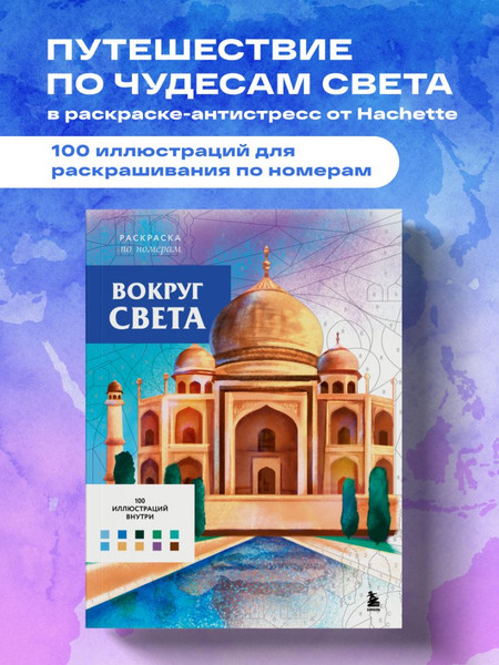 Изображение товара Раскраска-антистресс Эксмо По номерам. Вокруг света (Бертран Аурелия)