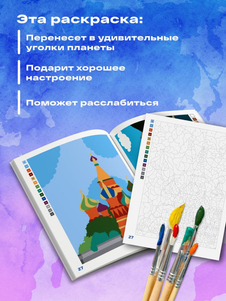 Изображение товара Раскраска-антистресс Эксмо По номерам. Вокруг света (Бертран Аурелия)