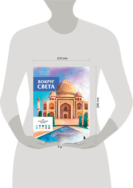 Изображение товара Раскраска-антистресс Эксмо По номерам. Вокруг света (Бертран Аурелия)