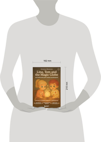 Изображение товара Развивающая книга Эксмо Lina, Tom and the Magic Globe. Английский для самых маленьких (Юрченко Наталья)