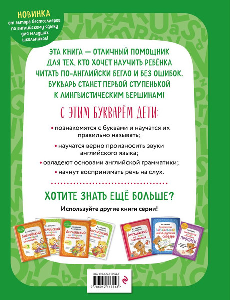Изображение товара Книга Эксмо Английский язык. Букварь, твердая обложка (Шишкова Ирина)