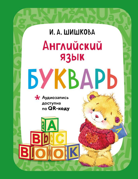 Изображение товара Книга Эксмо Английский язык. Букварь, твердая обложка (Шишкова Ирина)