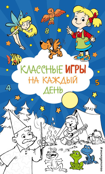 Изображение товара Развивающая книга Эксмо Классные игры на каждый день, мягкая обложка