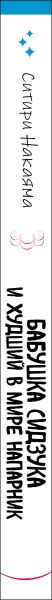 Изображение товара Книга Эксмо Бабушка Сидзука и худший в мире напарник, твердая обложка (Накаяма Ситири)