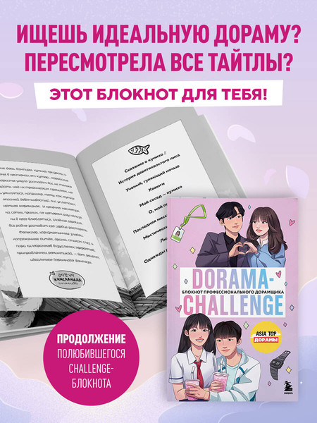 Изображение товара Творческий блокнот Эксмо Dorama-Challenge