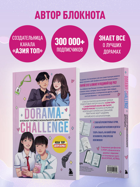 Изображение товара Творческий блокнот Эксмо Dorama-Challenge