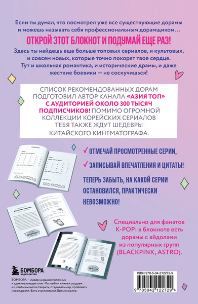 Изображение товара Творческий блокнот Эксмо Dorama-Challenge