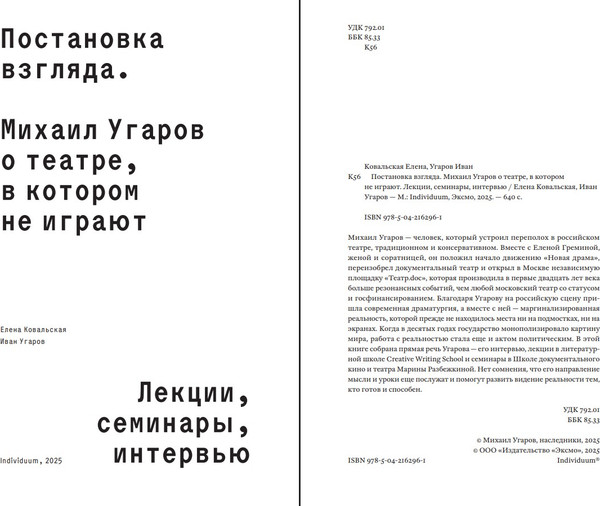 Изображение товара Книга Individuum Постановка взгляда. О театре, в котором не играют (Угаров Михаил, мягкая обложка)