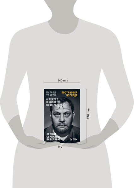 Изображение товара Книга Individuum Постановка взгляда. О театре, в котором не играют (Угаров Михаил, мягкая обложка)