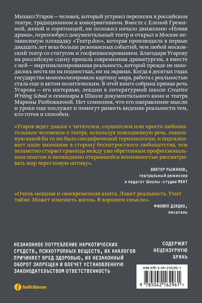 Изображение товара Книга Individuum Постановка взгляда. О театре, в котором не играют (Угаров Михаил, мягкая обложка)