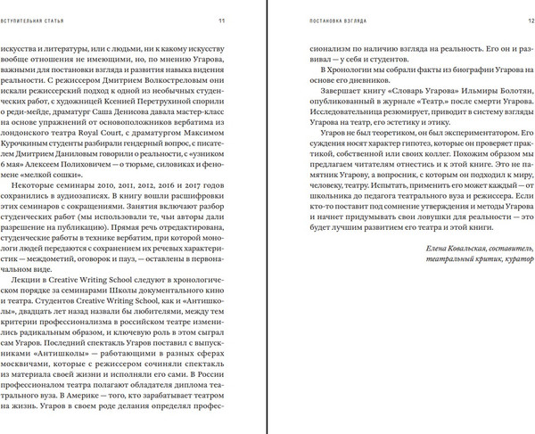 Изображение товара Книга Individuum Постановка взгляда. О театре, в котором не играют (Угаров Михаил, мягкая обложка)