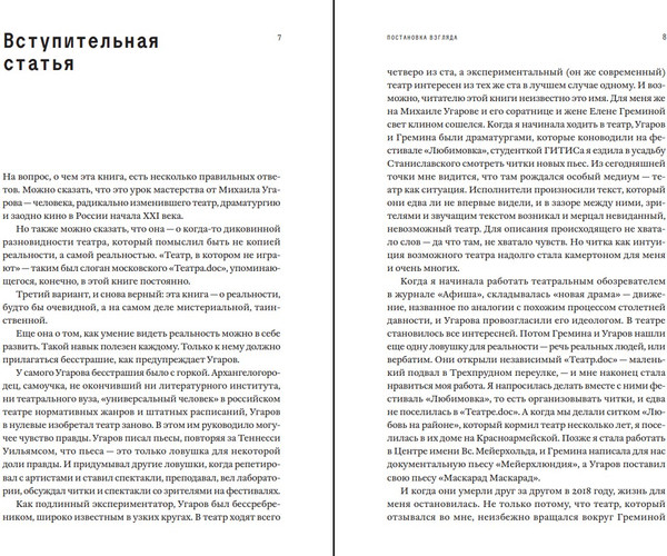 Изображение товара Книга Individuum Постановка взгляда. О театре, в котором не играют (Угаров Михаил, мягкая обложка)