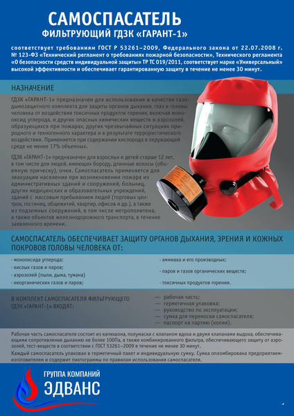 Изображение товара Самоспасатель Гарант ГДЗК Гарант-1