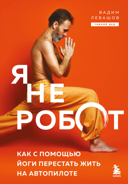 Изображение товара Книга Эксмо Я не робот. Как с помощью йоги перестать жить на автопилоте (Левашов Вадим Левашов, твердая обложка)