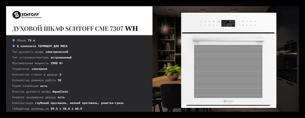 Изображение товара Электрический духовой шкаф Schtoff CME 7307 (белый)