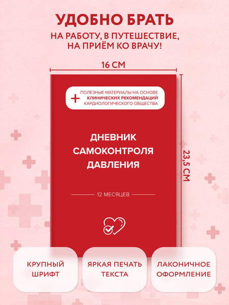 Изображение товара Дневничок Эксмо Дневник самоконтроля давления