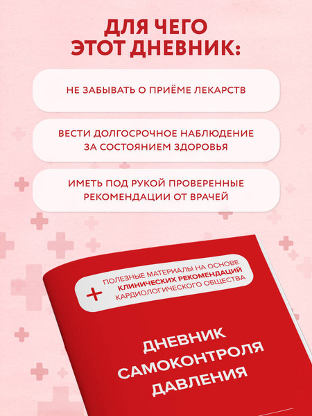 Изображение товара Дневничок Эксмо Дневник самоконтроля давления