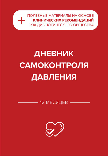 Изображение товара Дневничок Эксмо Дневник самоконтроля давления