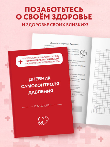 Изображение товара Дневничок Эксмо Дневник самоконтроля давления
