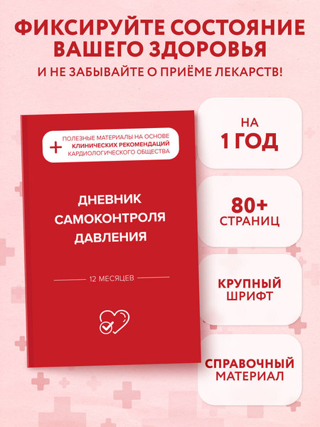 Изображение товара Дневничок Эксмо Дневник самоконтроля давления