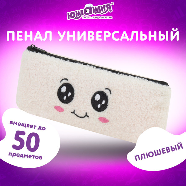 Изображение товара Пенал Юнландия Smiley Face / 272269 (белый)