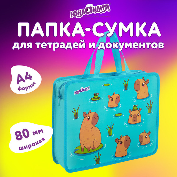 Изображение товара Папка-портфель Юнландия Capy Time / 272154