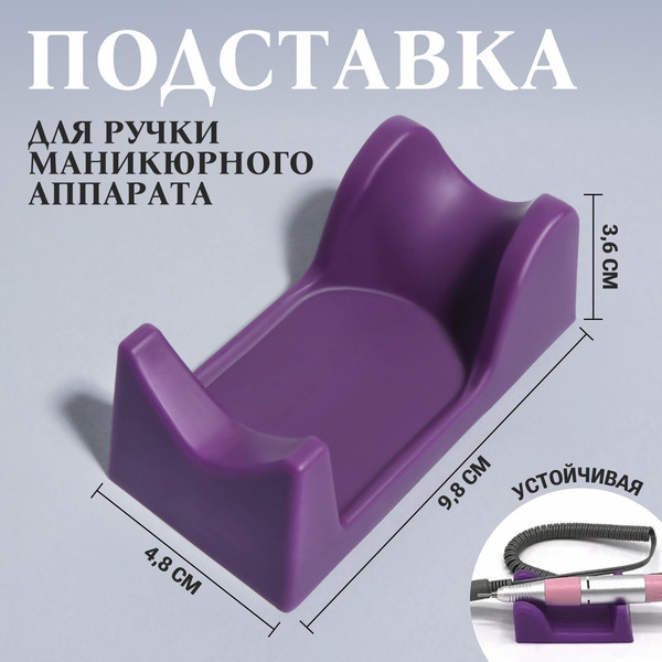Изображение товара Держатель наконечника для маникюрного аппарата Queen Fair 9855021 (фиолетовый)