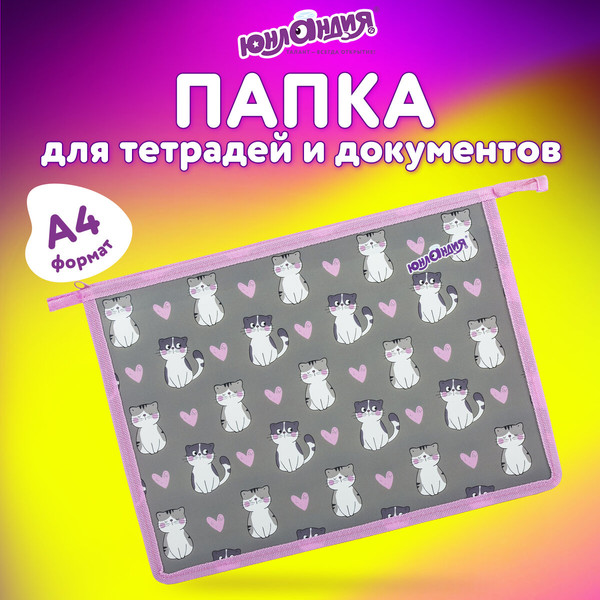 Изображение товара Папка для тетрадей Юнландия Sweet Whiskers / 272137