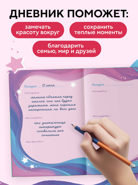 Изображение товара Творческий блокнот Эксмо Мой первый дневник благодарности