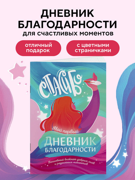 Изображение товара Творческий блокнот Эксмо Мой первый дневник благодарности