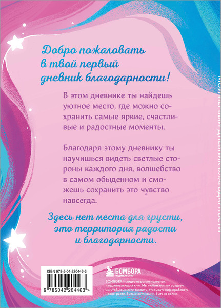 Изображение товара Творческий блокнот Эксмо Мой первый дневник благодарности