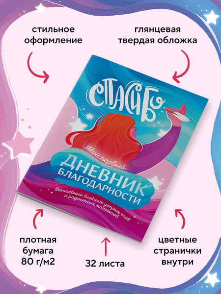 Изображение товара Творческий блокнот Эксмо Мой первый дневник благодарности