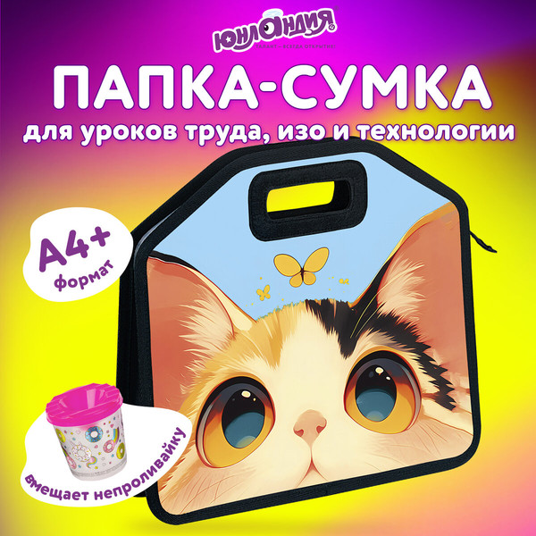Изображение товара Папка-портфель Юнландия Cute Catcher / 273379