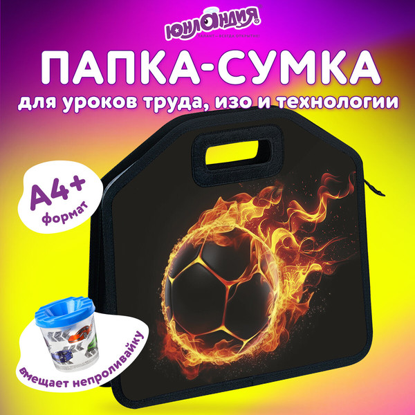 Изображение товара Папка-портфель Юнландия Fire Ball / 273381