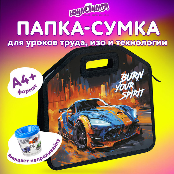 Изображение товара Папка-портфель Юнландия Race Car / 273382