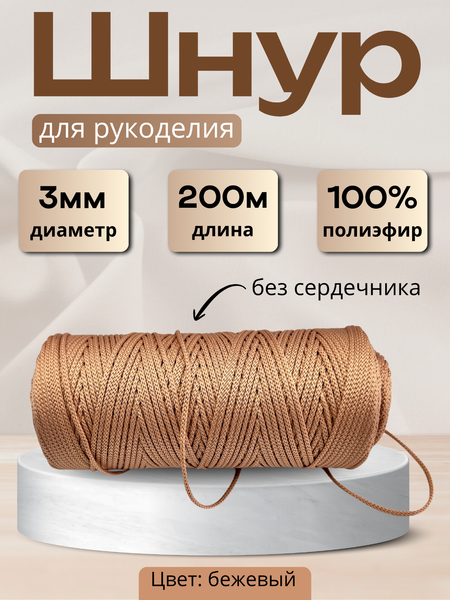 Изображение товара Шнур хозяйственный Мегакорд 3мм / 010590 (200м, бежевый)