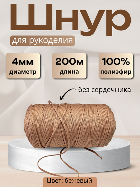 Изображение товара Шнур хозяйственный Мегакорд 4мм / 010597 (200м, бежевый)