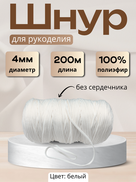 Изображение товара Шнур хозяйственный Мегакорд 4мм / 010596 (200м, белый)