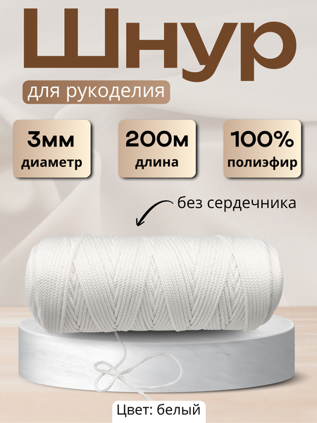 Изображение товара Шнур хозяйственный Мегакорд 3мм / 010588 (200м, белый)