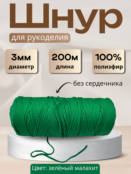 Изображение товара Шнур хозяйственный Мегакорд 3мм / 010592 (200м, зеленый малахит)