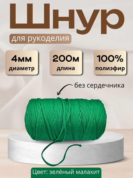Изображение товара Шнур хозяйственный Мегакорд 4мм / 010599 (200м, зеленый малахит)