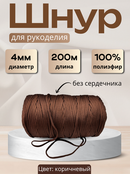 Изображение товара Шнур хозяйственный Мегакорд 4мм / 010600 (200м, коричневый)