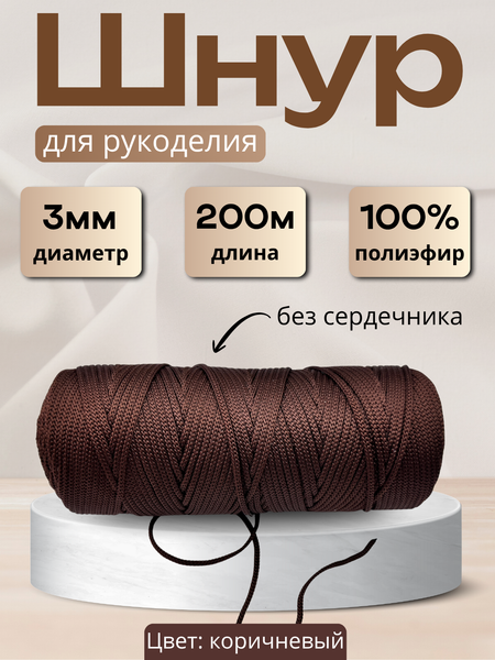 Изображение товара Шнур хозяйственный Мегакорд 3мм / 010593 (200м, коричневый)